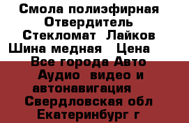 Смола полиэфирная, Отвердитель, Стекломат, Лайков, Шина медная › Цена ­ 1 - Все города Авто » Аудио, видео и автонавигация   . Свердловская обл.,Екатеринбург г.